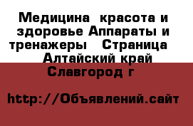 Медицина, красота и здоровье Аппараты и тренажеры - Страница 3 . Алтайский край,Славгород г.